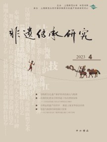非遗传承研究杂志